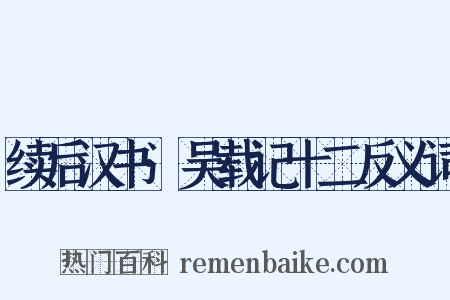 续后汉书·吴载记十二反义词是什么意思的图片